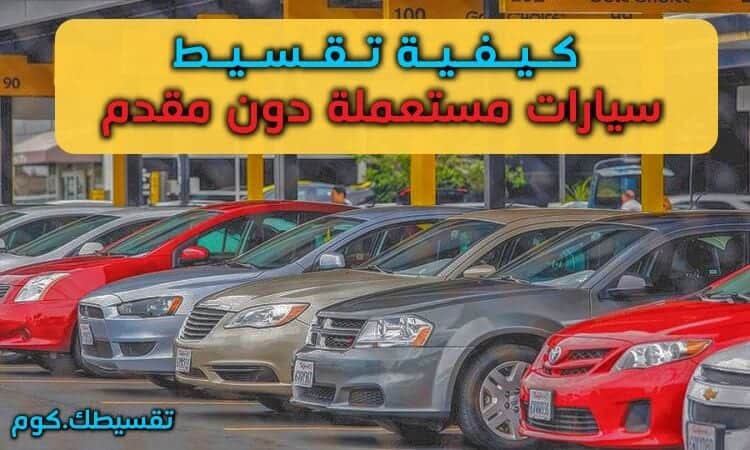 كيفية تقسيط سيارات مستعملة بدون مقدم في السعودية من عبد اللطيف