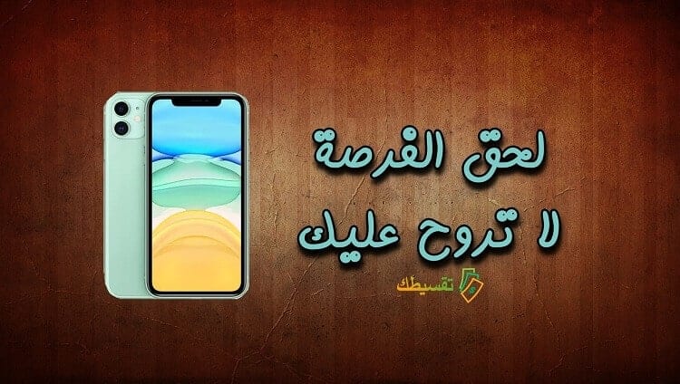 كيفية الحصول على ايفون 11 مجانا في السعودية تعرف على الطريقة