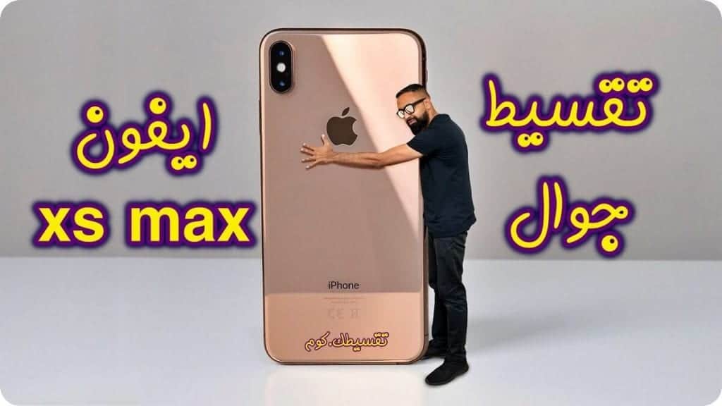 كيفية تقسيط ايفون xs max في السعودية من متاجر الانترنت ...