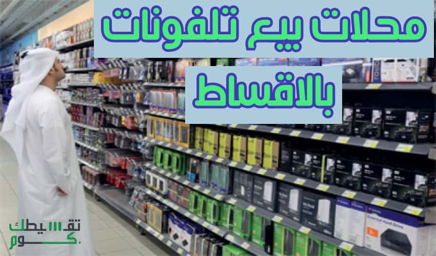 محلات جوالات تقسيط