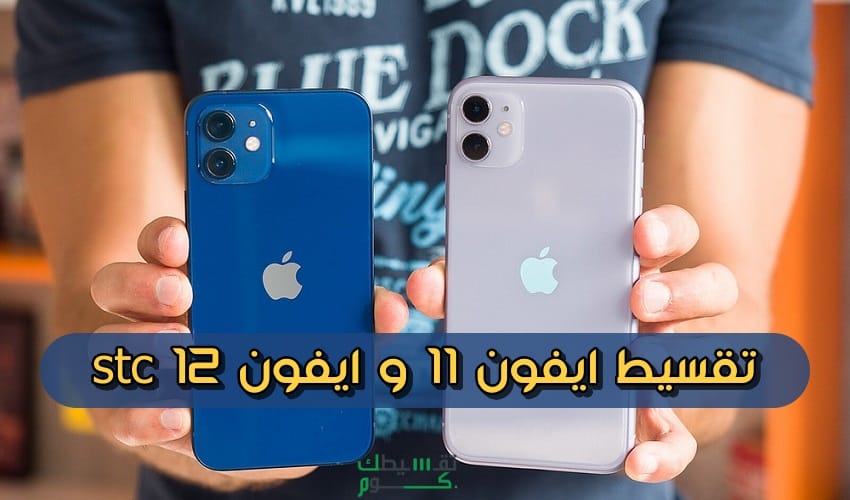 اقساط تابي ايفون stc